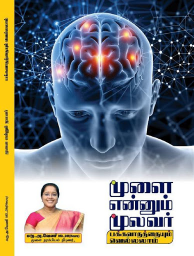 மூளை என்னும் மூலவர்
பக்கவாதத்தையும் வெல்லலாம்